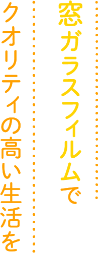 ガラスフィルムでクオリティの高い生活を