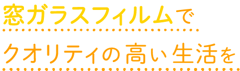 ガラスフィルムでクオリティの高い生活を