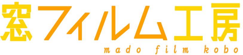 リフォームついでに窓ガラスフィルム！遮熱や飛散防止など取り扱い種類が豊富な岡山市の“窓フィルム工房”